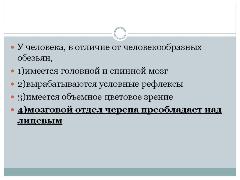 У человека, в отличие от человекообразных обезьян, 1)имеется головной и спинной мозг 2)вырабатываются условные